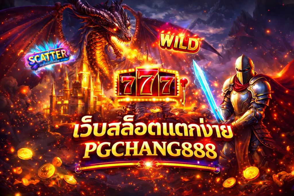 เว็บสล็อตแตกง่าย