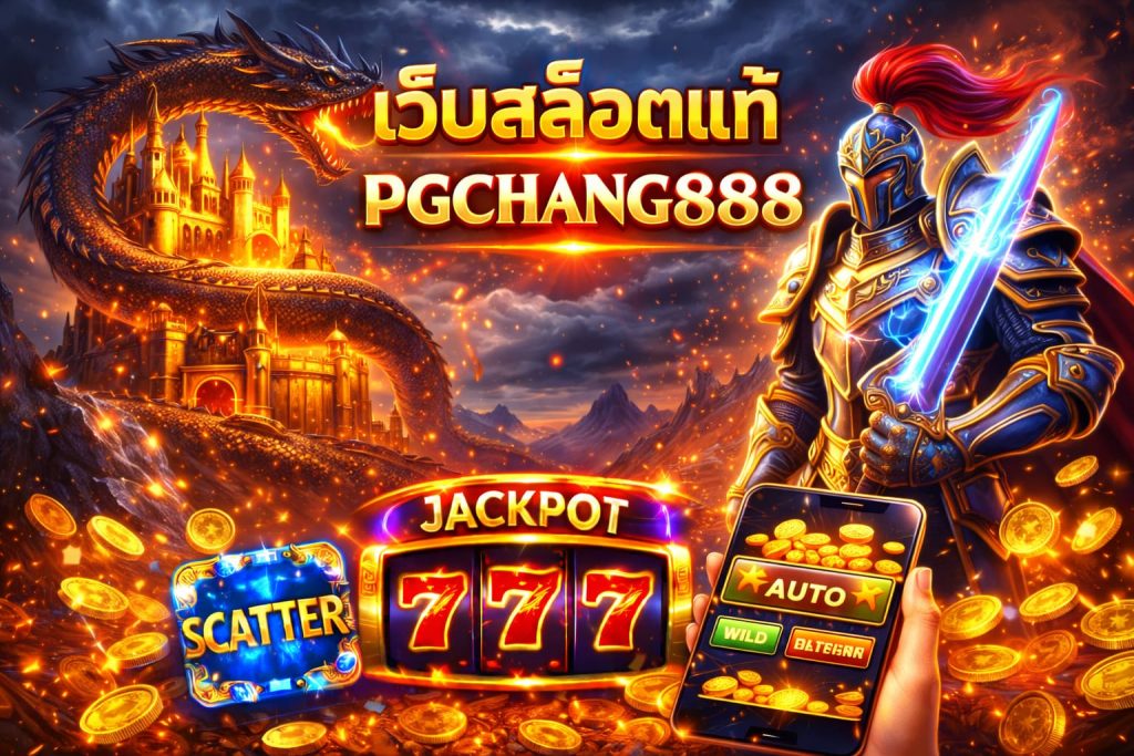 เว็บสล็อตแท้