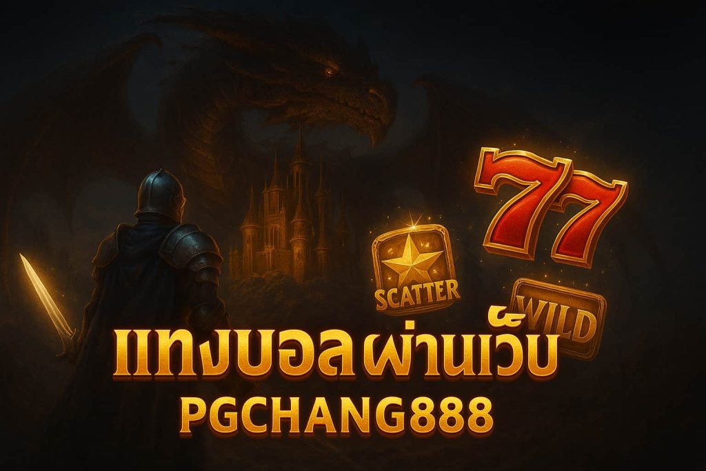 แทงบอลผ่านเว็บ