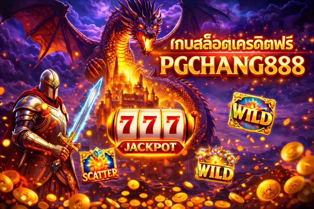 เกมสล็อตเครดิตฟรี