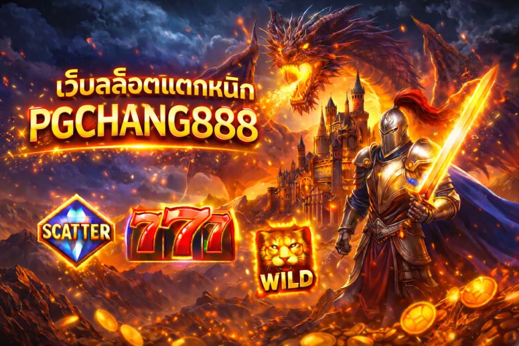 เว็บสล็อตแตกหนัก
